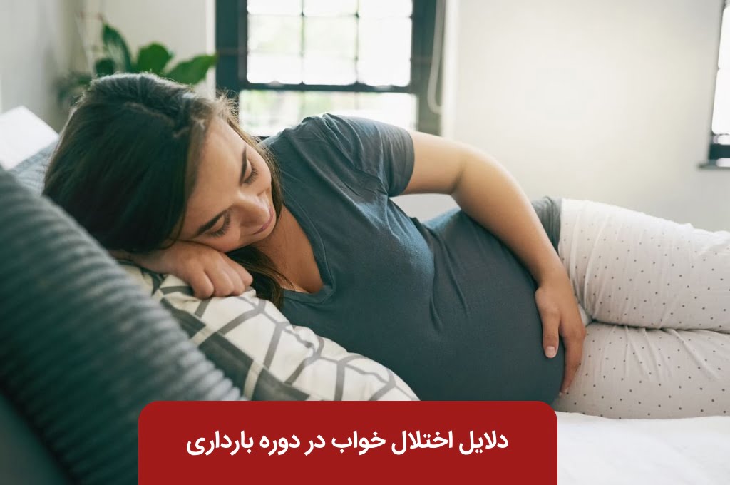 راحت خوابیدن در بارداری