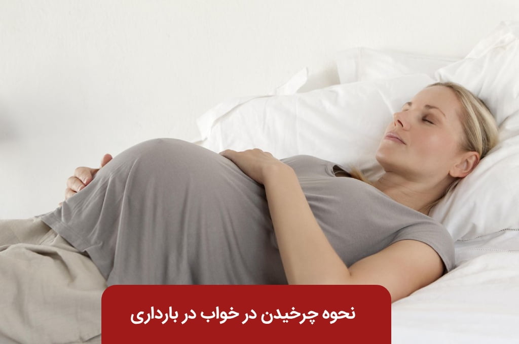 نحوه صحیح خوابیدن در بارداری